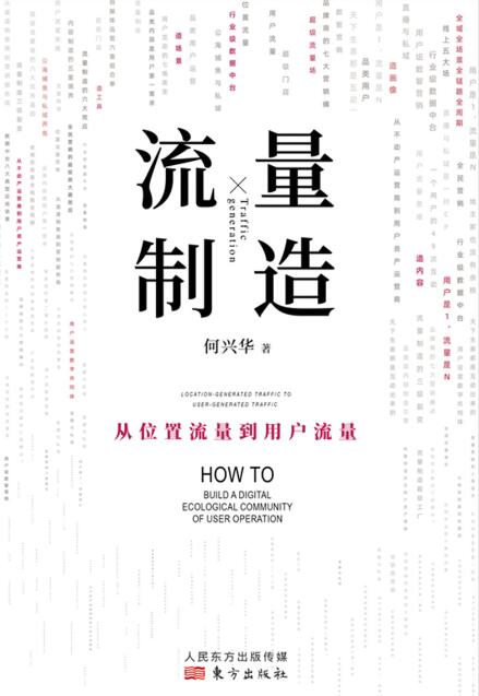 《流量制造》何兴华epub mobi azw3