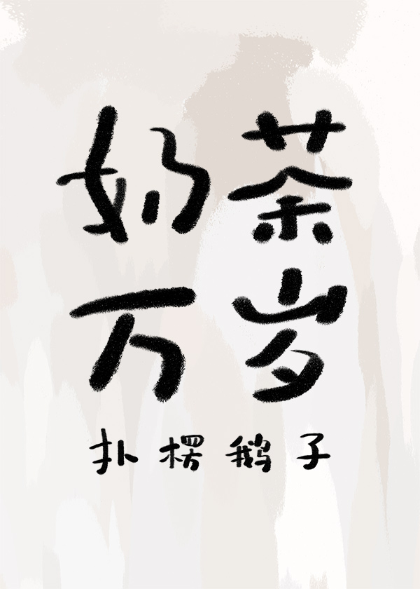 奶茶萬歲