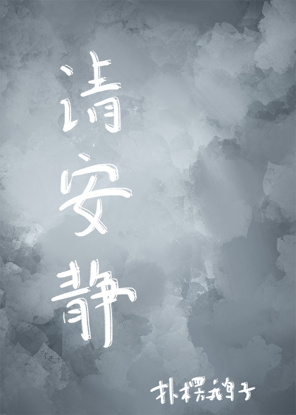 請安靜