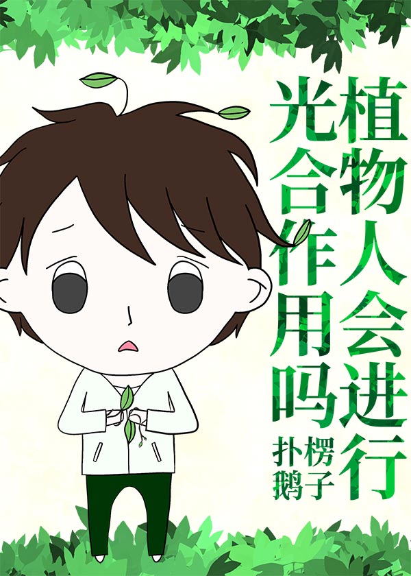植物人會進行光合作用嗎