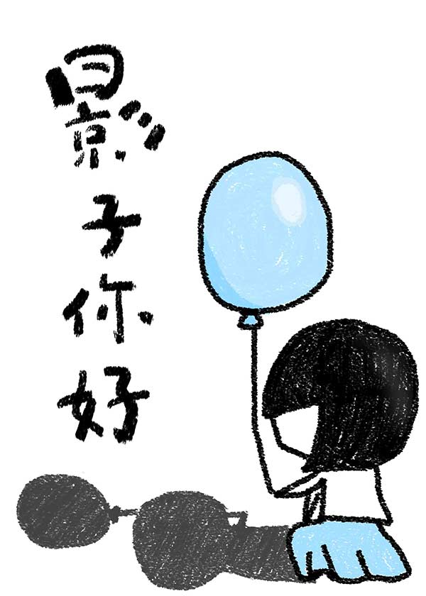 影子你好