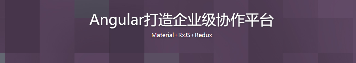 Angular打造企业级协作平台-记得吗博客