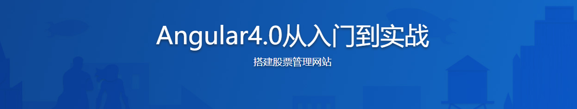 Angular4.0从入门到实战-记得吗博客