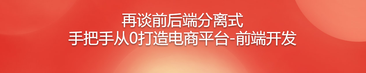 再谈前后端分离式 手把手从0打造电商平台-前端开发-记得吗博客