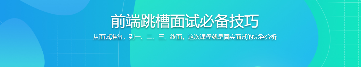前端跳槽面试必备技巧-记得吗博客