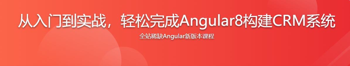 从入门到实战,轻松完成Angular8构建CRM系统-记得吗博客