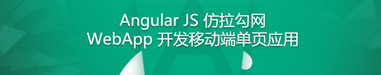 Angular JS 仿拉勾网 WebApp 开发移动端单页应用-记得吗博客