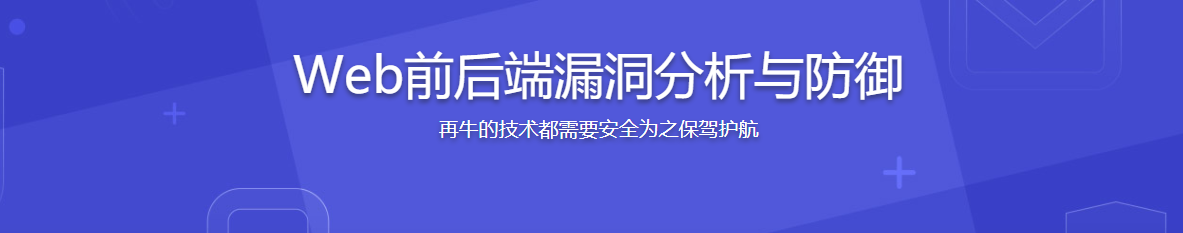 腾讯大牛亲授 Web前后端漏洞分析与防御技巧-记得吗博客
