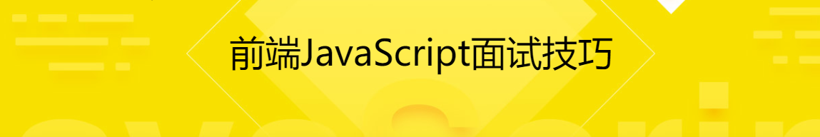 前端JavaScript面试技巧-记得吗博客