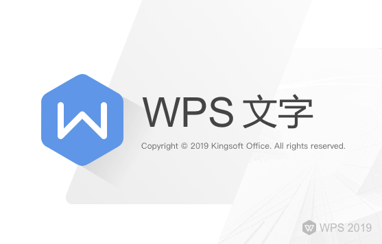 WPS2019专业版无广告安装教程-梦想未来