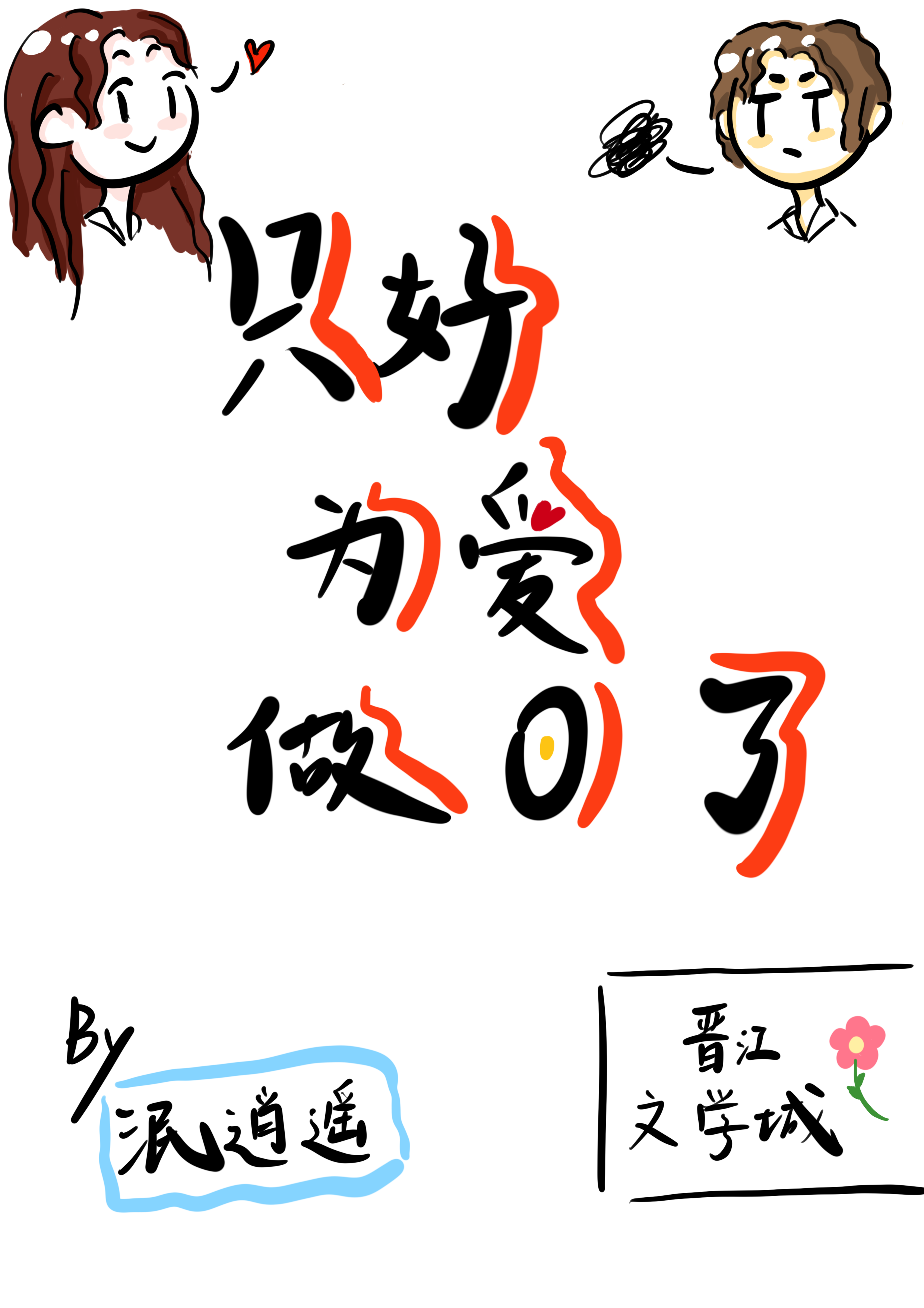 只好为爱做0了[gl]