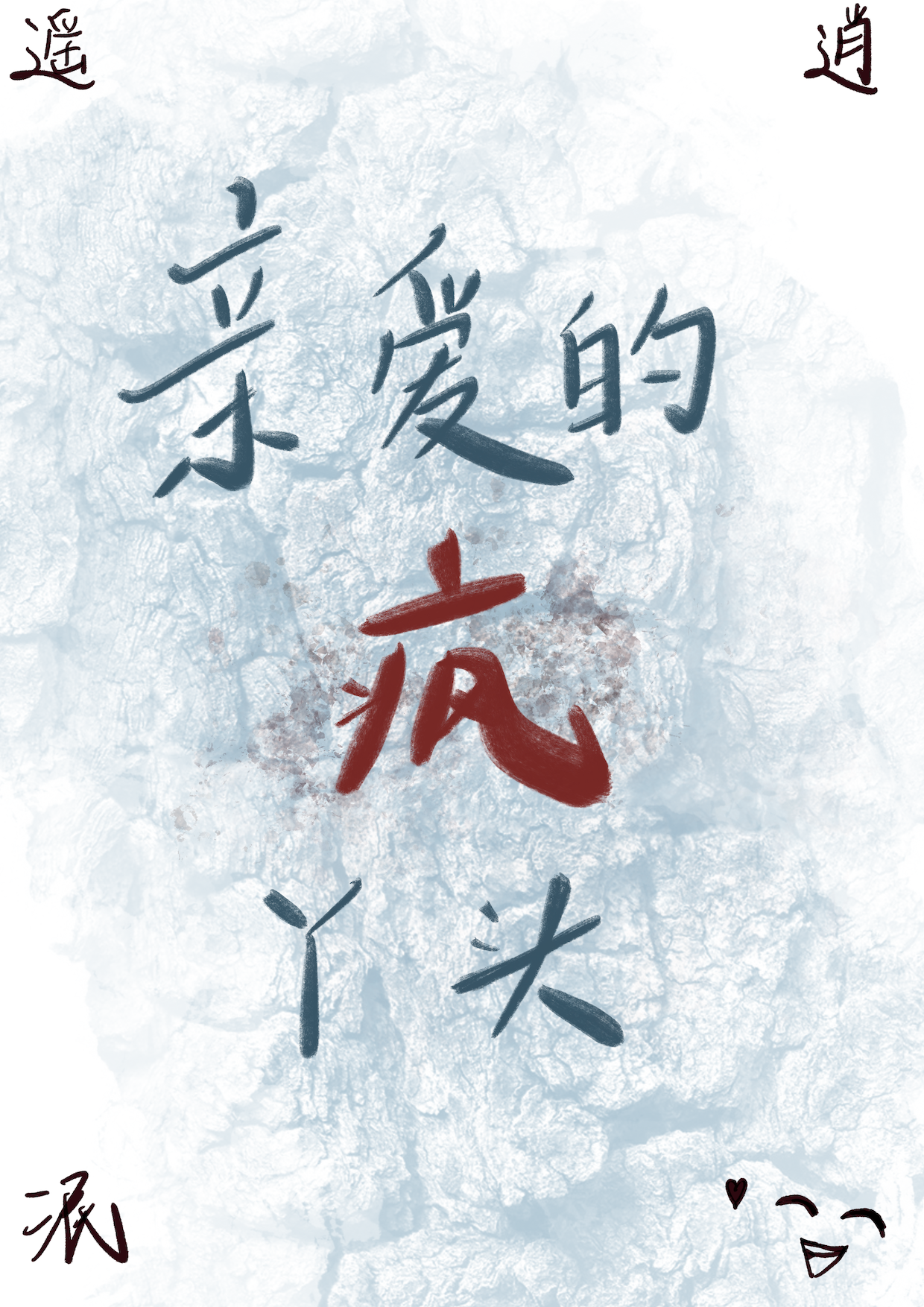 亲爱的疯丫头