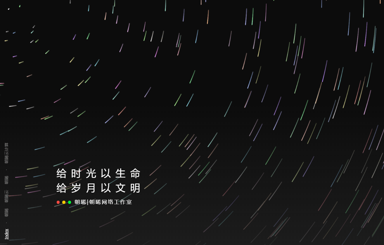 好看流光风格个人主页源码-梦想未来
