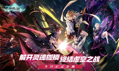 《零界之痕》今日正式公测 登陆豪送120连抽