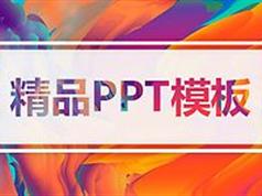 847套PPT模板精选_PPT模板下载_幻灯片模板_PPT模版免费下载
