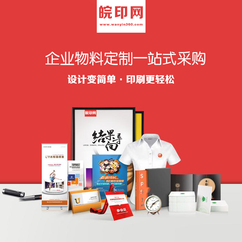皖印网-免费设计与一站式在线广告印品制作材料采购平台 皖印网-免费设计与一站式在线广告印品制作材料采购平台