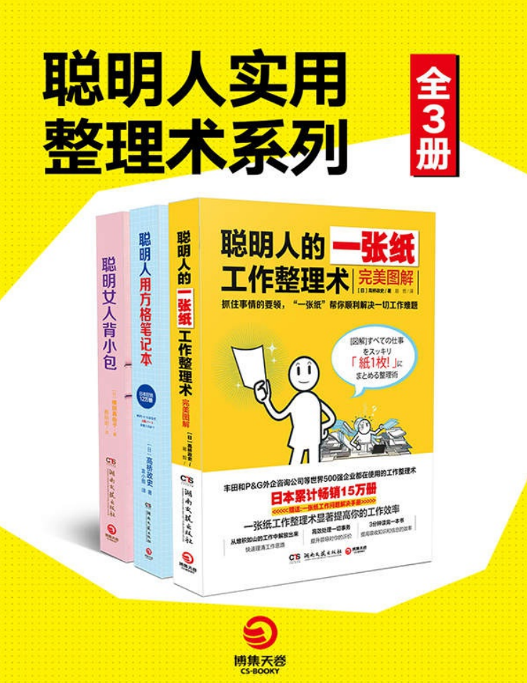 D80qPS - 聪明人实用整理术系列全3册畅销全日本的精英高效生存法则麦肯锡丰田等世界500强公司都在提倡的效率提升方法让你的工作生活全面开挂的技巧指南书