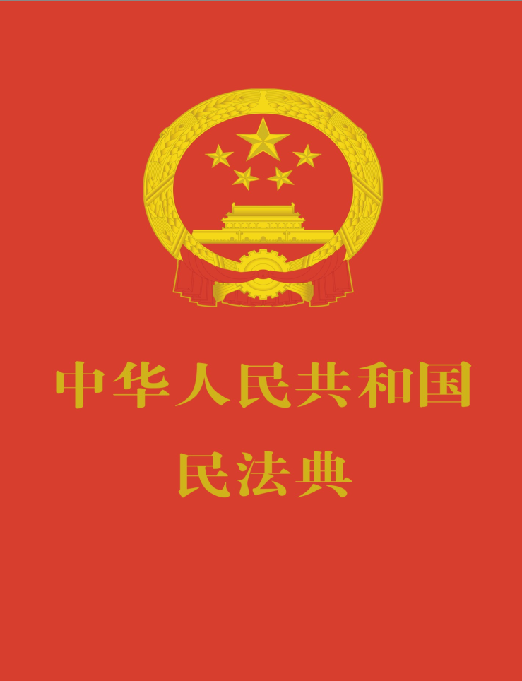 D8HhHx - 中华人民共和国民法典