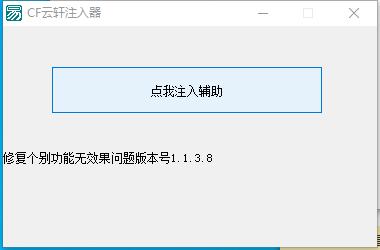 CF云轩体验一区变态多功能辅助Beta1.1.3.8