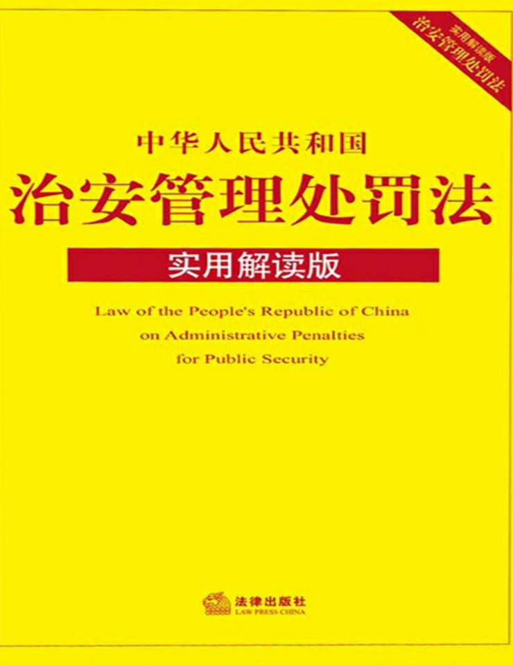 D8qrpF - 中华人民共和国治安管理处罚法实用解读版
