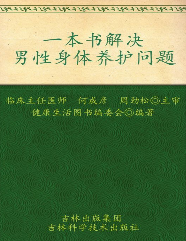 D8xgne - 一本书解决男性身体养护问题家庭医学内参系列