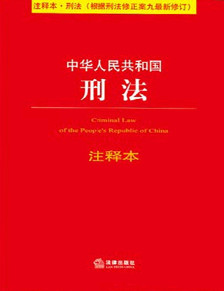 D8yGff - 中华人民共和国刑法注释本刑法修订版法律单行本注释本系列