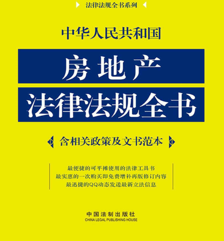 DGSrLD - 中华人民共和国房地产法律法规全书2015年版含相关政策及文书范本法律法规全书系列