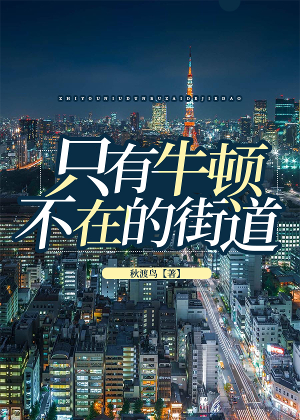 只有牛顿不在的城市