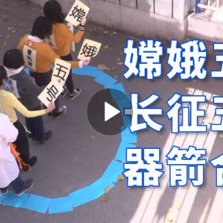 航天小剧场上新了!真人模拟嫦娥五号发射,看懂任务全过程-百货之家