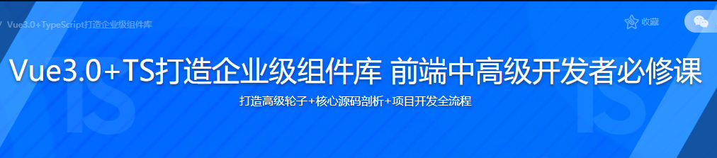 Vue3.0+TS打造企业级组件库 前端中高级开发者必修课-记得吗博客