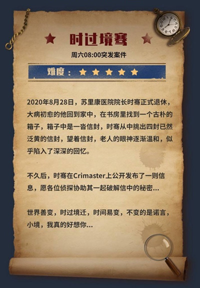 犯罪大师时过境骞正确答案一览，时过境迁案件信中的秘密真相解析[多图]图片2