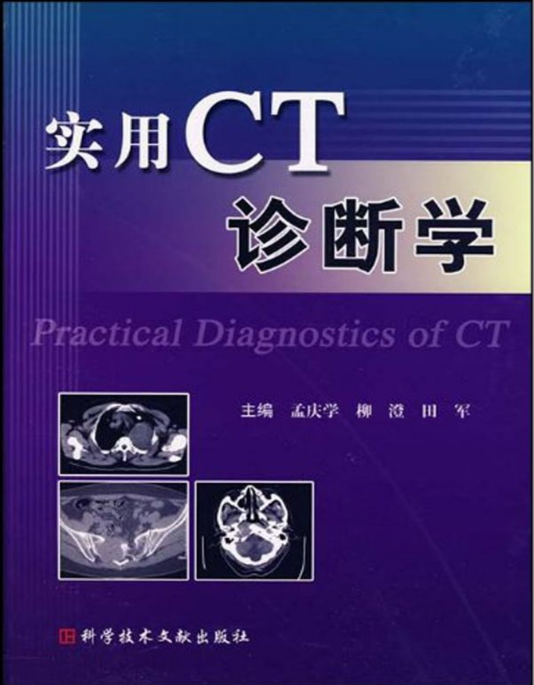 DshOED - 实用CT诊断学