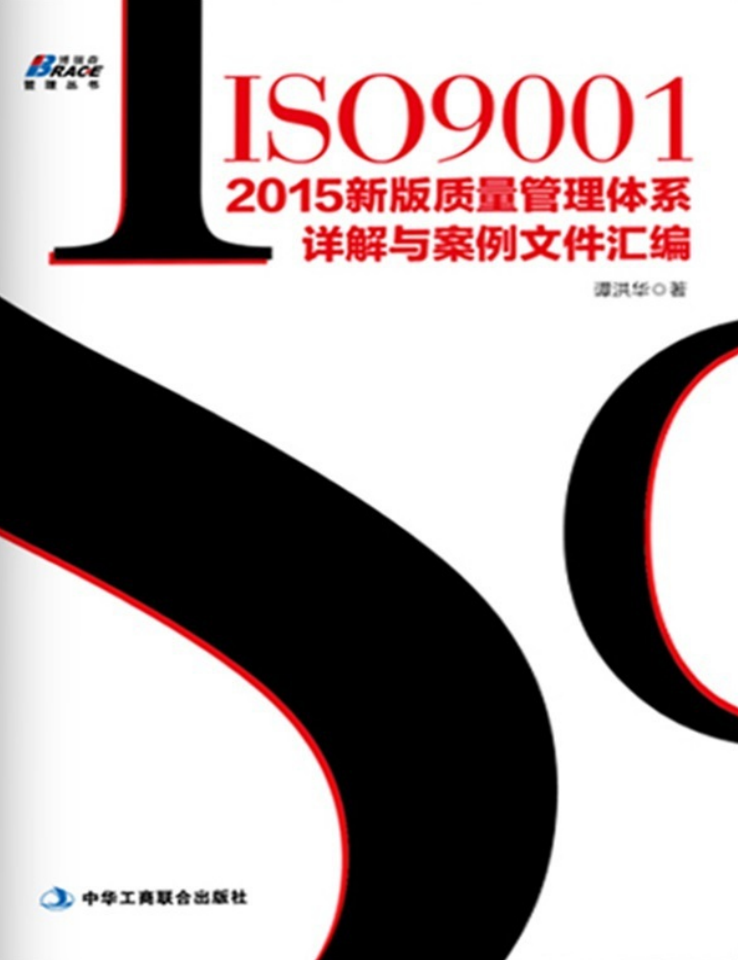 Dy16ts - ISO90012015新版质量管理体系详解与案例文件汇编博瑞森管理丛书