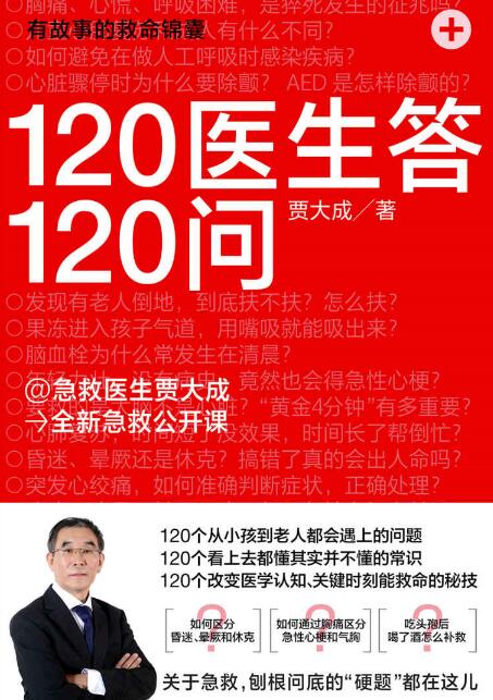 北京急救中心知名资深急救专家贾大成的新作.