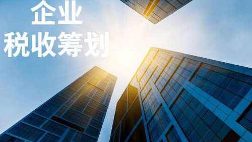 税务筹划
