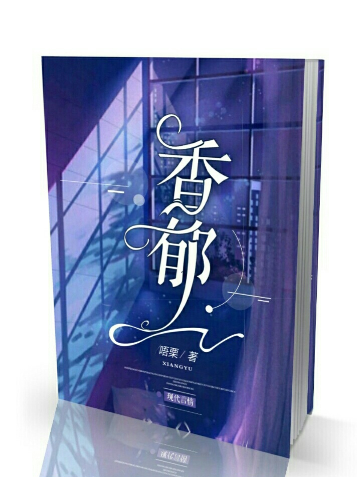 香郁