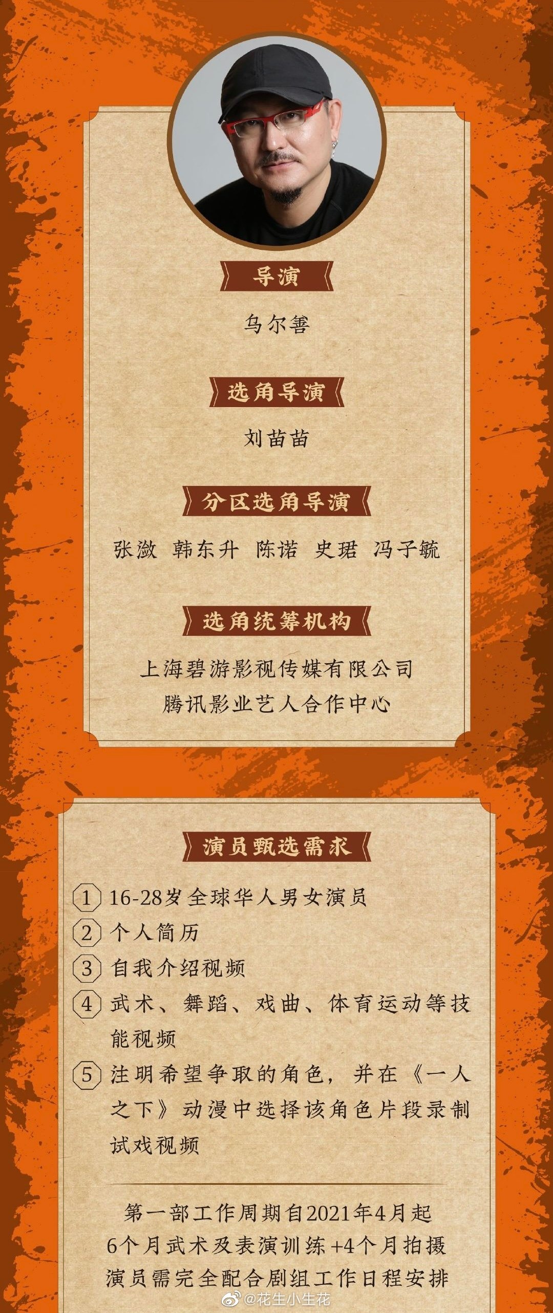 三部曲系列电影一人之下 发布全球海选组讯