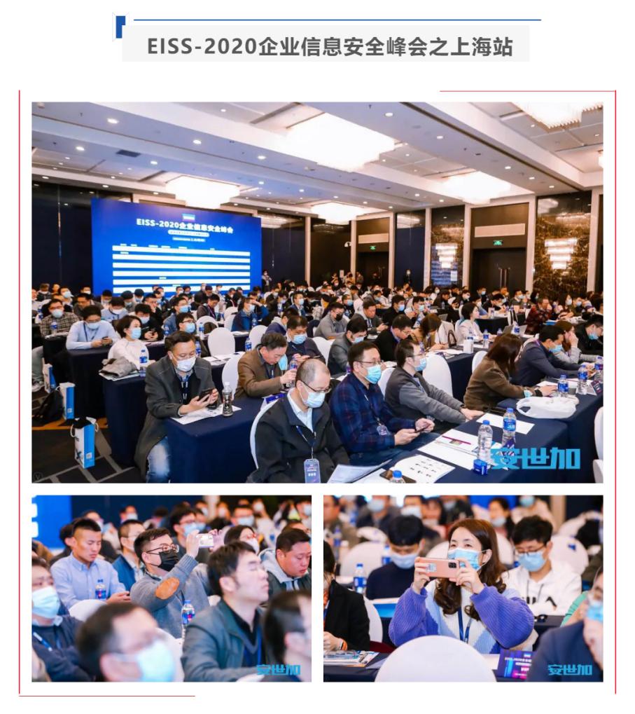 完美落幕 | EISS-2020企业信息安全峰会之上海站 11月27日成功举办