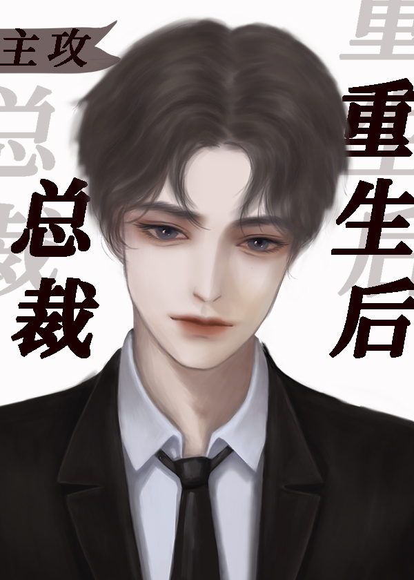 总裁重生后