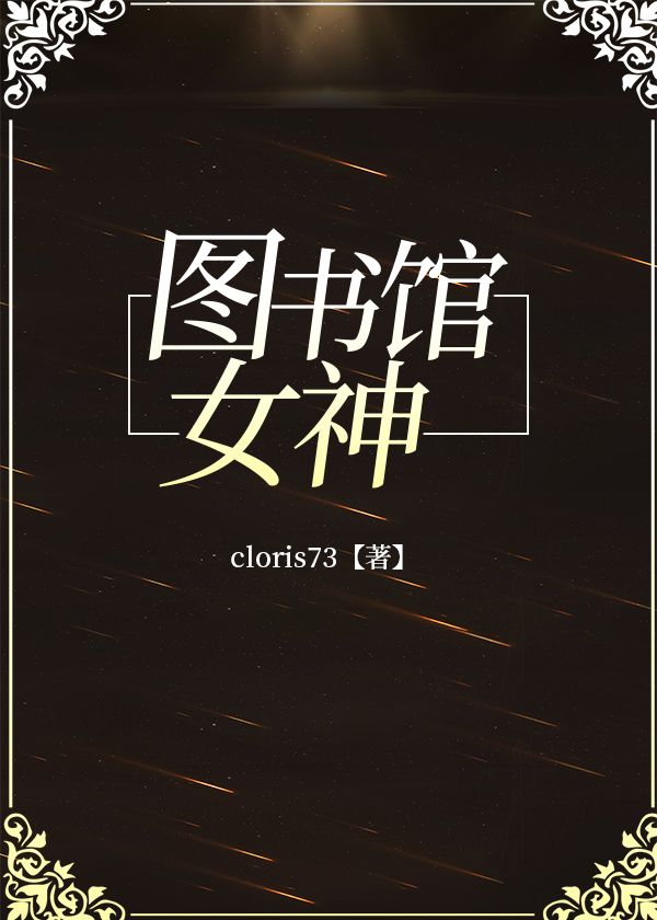图书馆女神