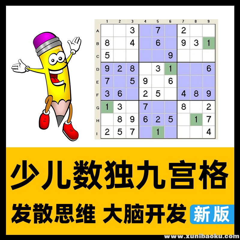 小学数学数独九宫格零基础入门进阶名师视频课程合集13套高清视频百度网盘下载 营销软件站 微信营销软件 网站源码下载