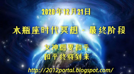 我们爱集体冥想|水瓶座时代冥想—最终阶段 协调世界时:12月21日下午6:22(中/马/港/台12月22日凌晨2点22分)