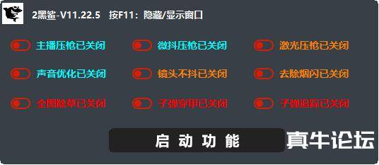 绝地求生黑鲨插件-V11.22.5 更新破解