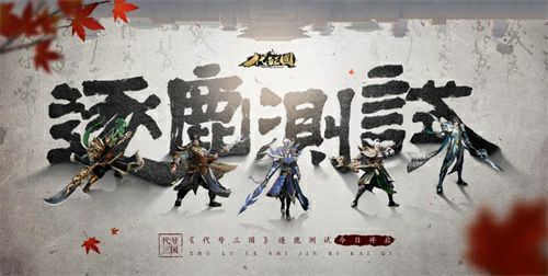 《代号：三国》首测开启！这次的三国游戏有些不一样