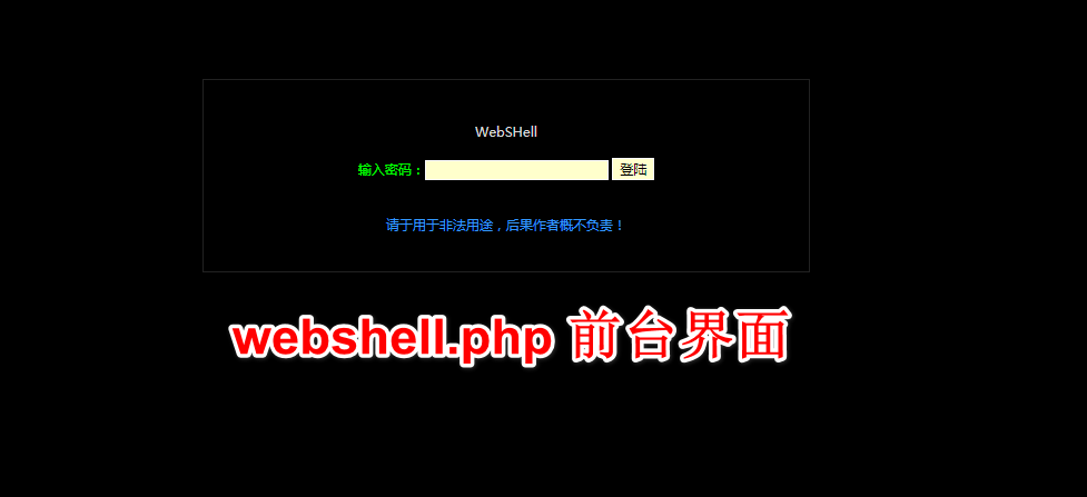 webshell.php 前台界面