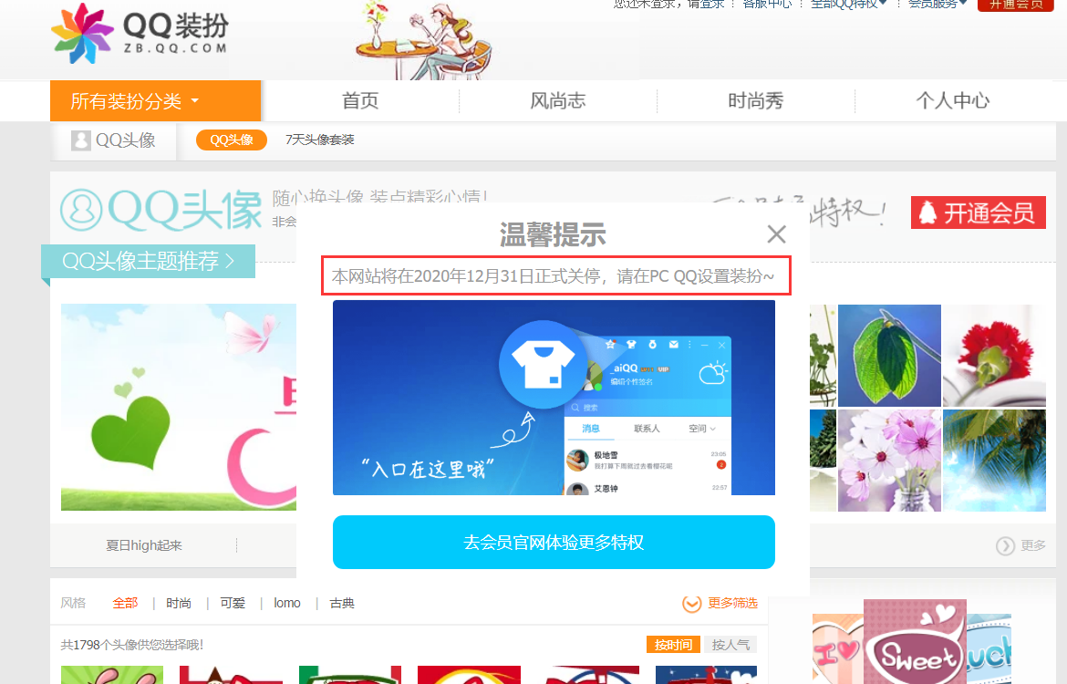 QQ装扮官网2020.12.31下线