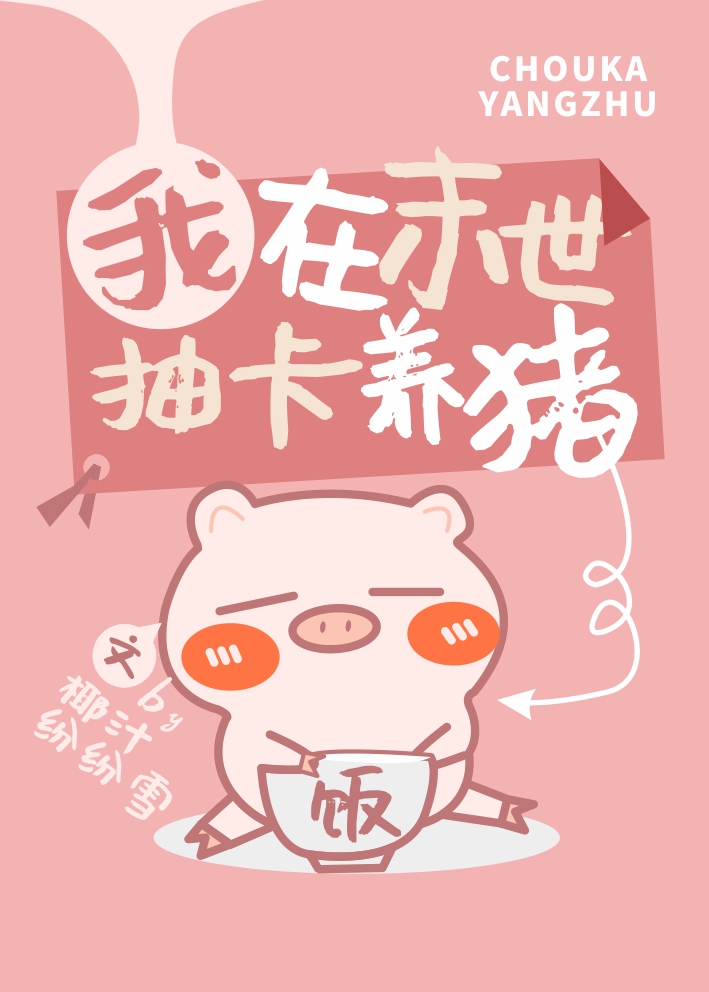 我在末世抽卡养猪