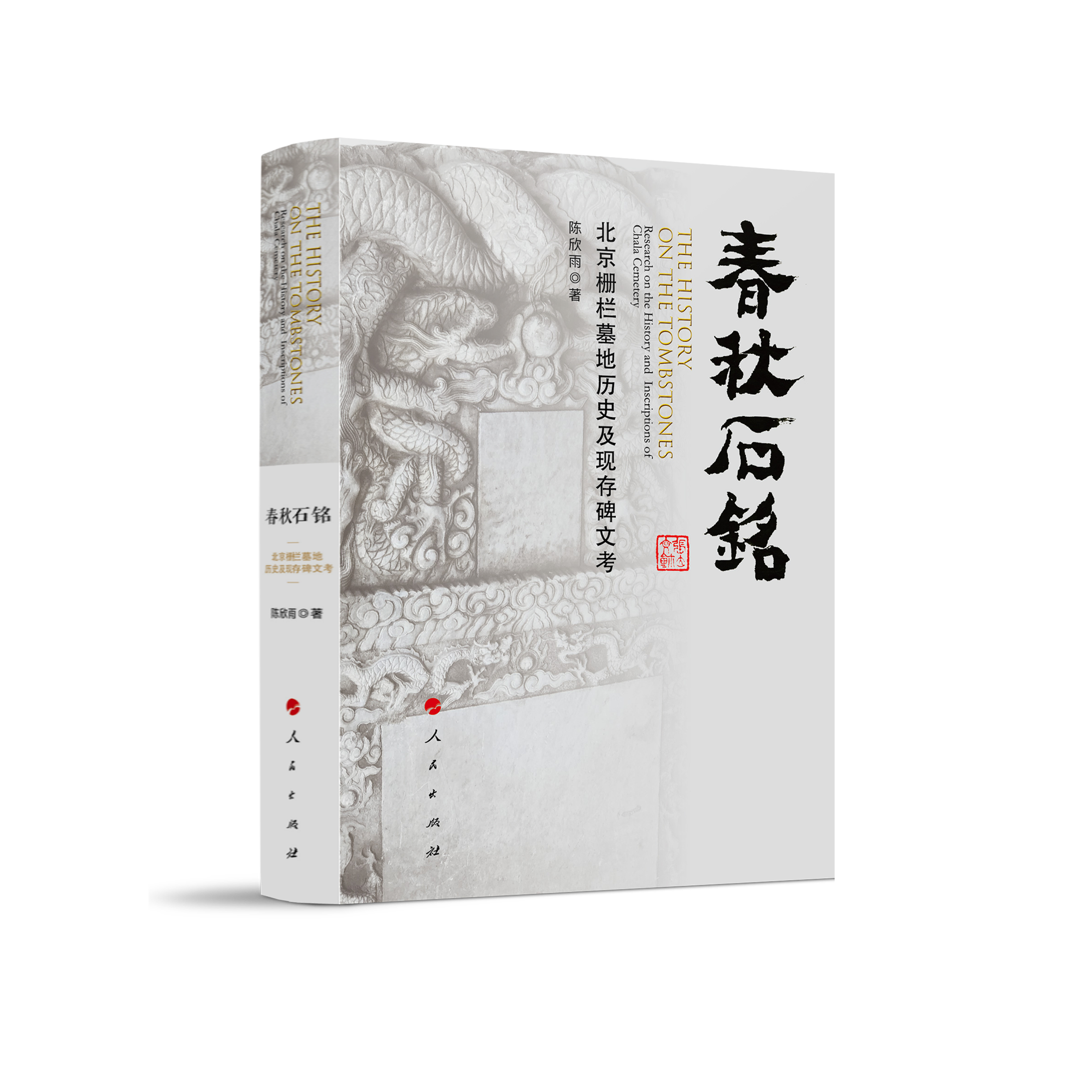 陈欣雨：《春秋石铭——北京栅栏墓地历史及现存碑文考》（2020）