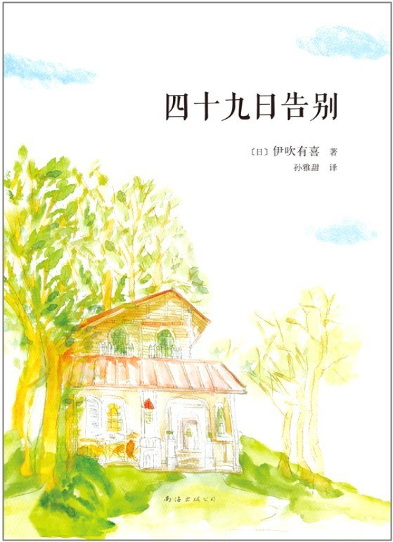 四十九日告别 星星栖息地 四十九日告别 星星栖息地