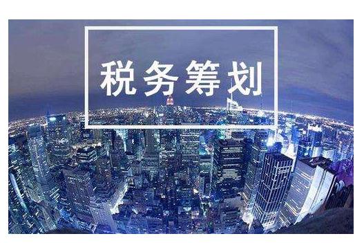 税务筹划